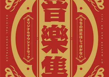 [Album] 矢鴇つかさ/原田篤/本多友紀(Arte Refact) – 『うちの師匠はしっぽがない』音樂集 / Tsukasa Yatoki, Atsushi Harada, Yuki Honda (Arte Refact) – MY MASTER HAS NO TAIL ORIGINAL SOUNDTRACK (2023.01.18/MP3/RAR)