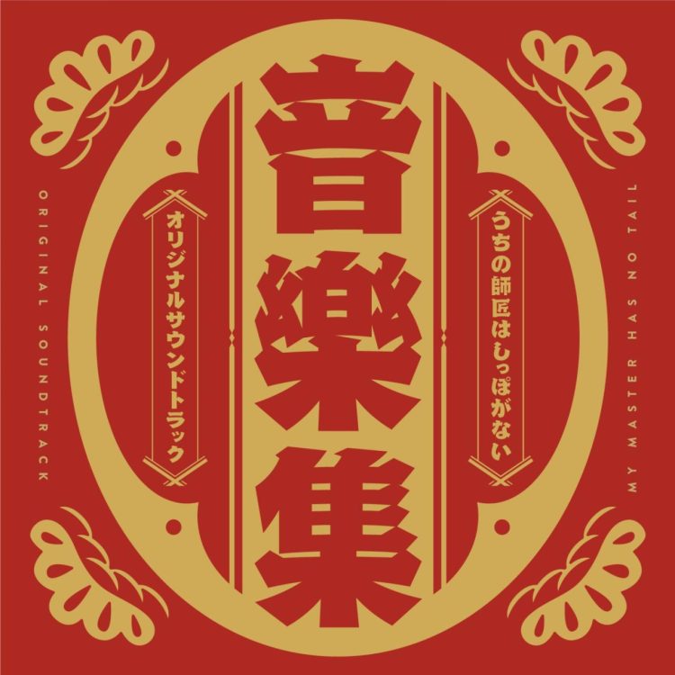 [Album] 矢鴇つかさ/原田篤/本多友紀(Arte Refact) – 『うちの師匠はしっぽがない』音樂集 / Tsukasa Yatoki, Atsushi Harada, Yuki Honda (Arte Refact) – MY MASTER HAS NO TAIL ORIGINAL SOUNDTRACK (2023.01.18/MP3/RAR)