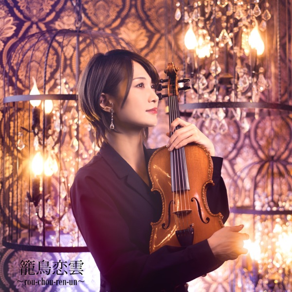 [Single] Ayasa – Rou-Chou-Ren-Un / 籠鳥恋雲 (2023.01.14/MP3/RAR)