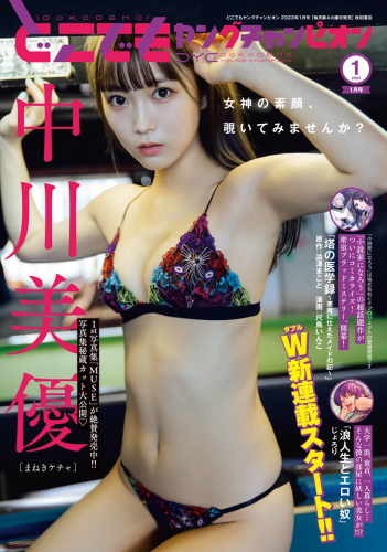 [雑誌] Dokodemo Young Champion – どこでもヤングチャンピオン 2023年01月号 中川美優