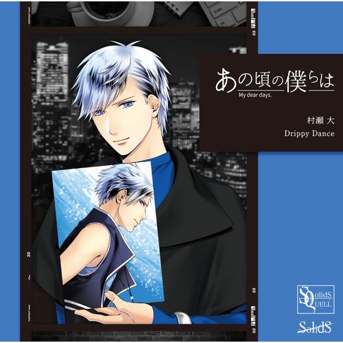 [Single] 村瀬 大(CV:梅原裕一郎) – SQ「あの頃の僕らは」シリーズ・村瀬 大「Drippy Dance」(2023.01.27/MP3/RAR)