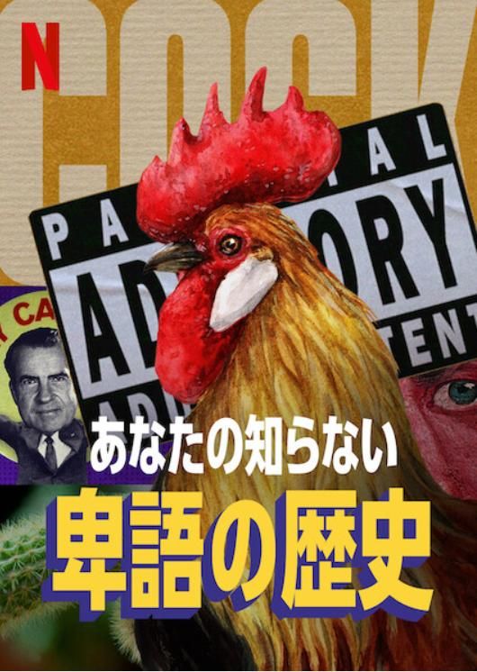 [ドラマ] あなたの知らない卑語の歴史 第1シーズン 全6話 (2022) (WEBRIP)