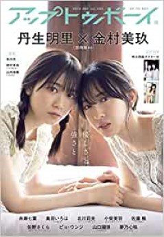 [雑誌] アップトゥボーイ 2022年12月号 「グラビアのみ」