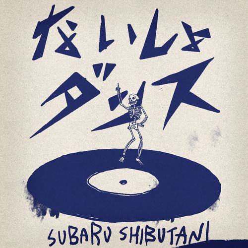 [Single] 渋谷すばる – ないしょダンス / Subaru Shibutani – Naisho Dance (2023.01.11/MP3/RAR)