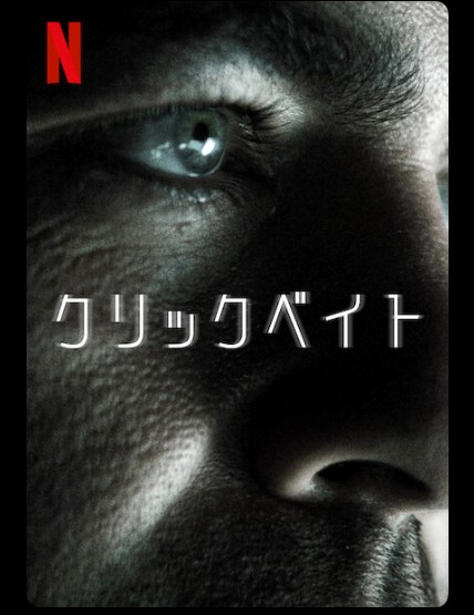[ドラマ] クリックベイト 第1シーズン 全8話 UHD 4K (2022) (WEBRIP)