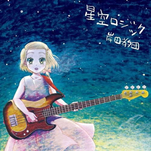 [Single] 岸田教団 & THE明星ロケッツ – 星空ロジック / KISIDA KYODAN & THE AKEBOSI ROCKETS – Hoshizora logic (2023.01.07/MP3/RAR)
