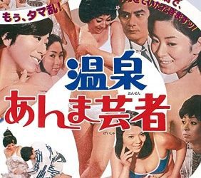 [MOVIES] 温泉 あんま芸者 (1968) (WEBRIP)