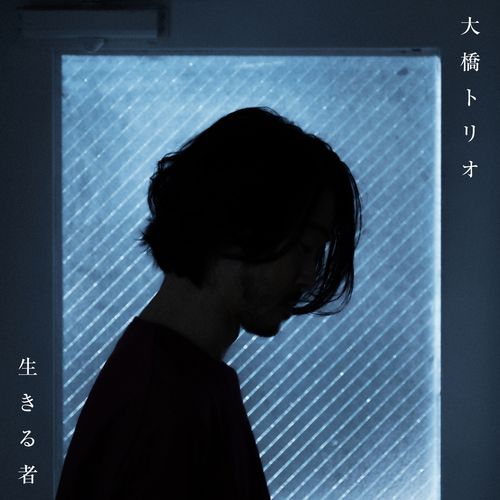 [Single] 大橋トリオ – 生きる者 / Ohashi Trio – Ikiru Mono (2023.01.22/MP3/RAR)