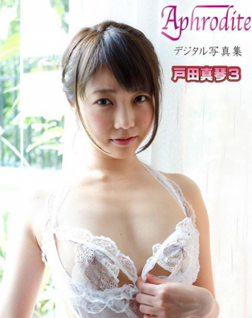 [Photobook] Aphrodite デジタル写真集 戸田真琴3