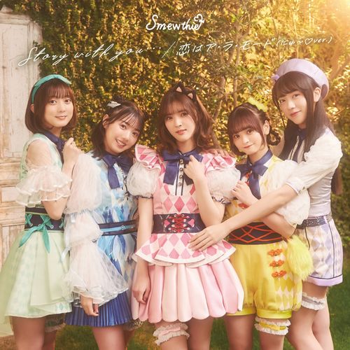 [Single] Smewthie – Story with you./恋はア・ラ・モード(にゅ～♡ver.) (2023.01.18/MP3/RAR)
