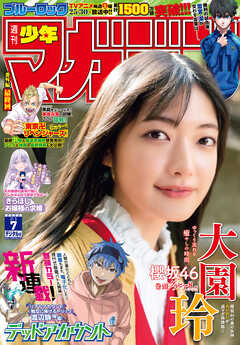 [雑誌] 週刊少年マガジン 2023年07号