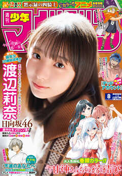 [雑誌] 週刊少年マガジン 2023年08号