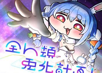 [Single] hololive IDOL PROJECT: 全人類 兎化計画! – 兎田ぺこら  / Usada Pekora – ZenjinruiUsagikakeikaku! (2023.01.02/MP3/RAR)
