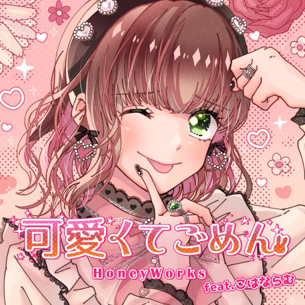 [Single] HoneyWorks – Kawaikute Gomen (feat. Kohana Lam) [Cover] / 可愛くてごめん (feat. こはならむ) [Cover] (2023.01.18/MP3+Hi-Res FLAC/RAR)