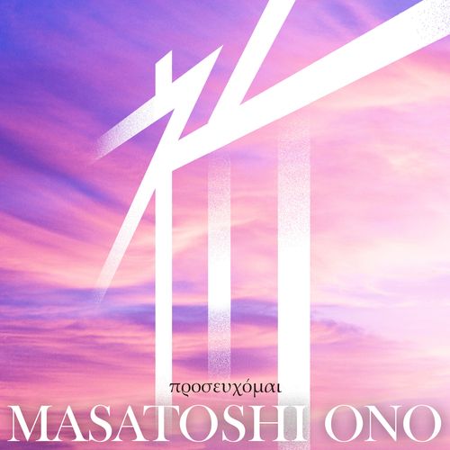[Single] 小野正利 – 祈 / Masatoshi Ono – Inori (2023.01.26/MP3/RAR)