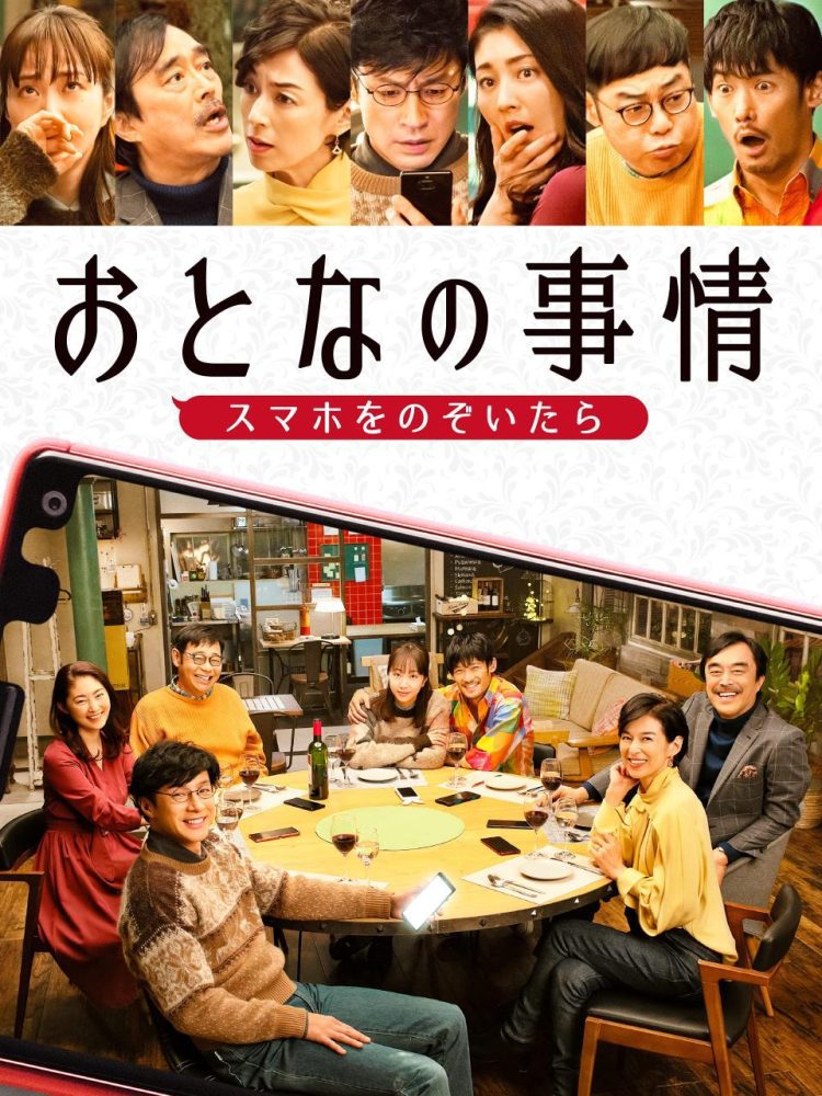 [MOVIES] おとなの事情 スマホをのぞいたら (2022) (WEBRIP)