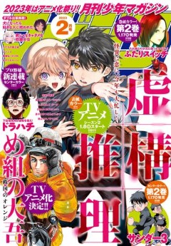 [雑誌] 月刊少年マガジン 2023年02月号