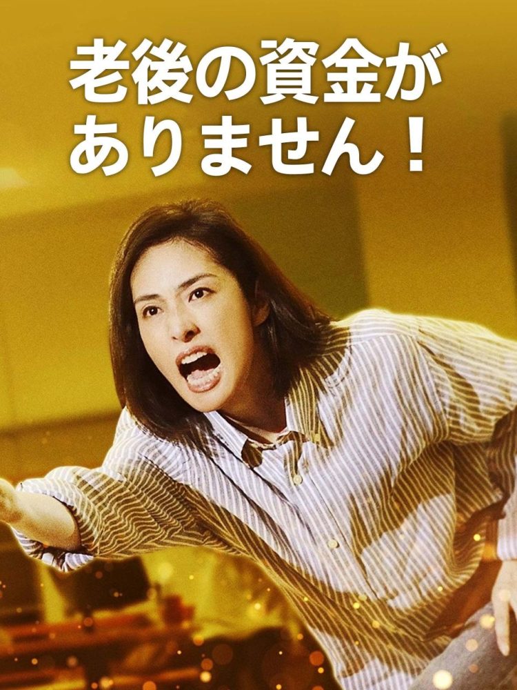 [MOVIES] 老後の資金がありません! (2021) (WEBRIP)