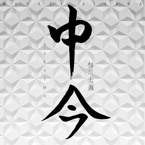 [Album] 相川七瀬 – 中今 / Nanase Aikawa – Naka Ima  (2023.01.25/MP3/RAR)