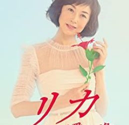 [MOVIES] リカ ～自称28歳の純愛モンスター～ (2021) (WEBRIP)