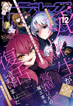 [雑誌] Comic REX (コミック レックス) 2022年 9月~12月号