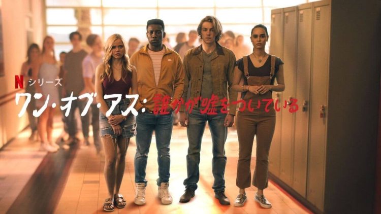 [ドラマ] ワン・オブ・アス: 誰かが嘘をついている 第2シーズン 全8話 UHD 4K (2022) (WEBRIP)