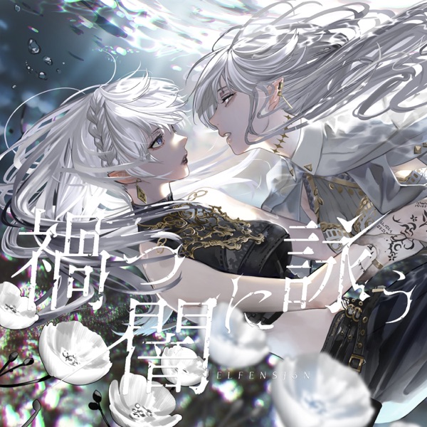 [Single] ELFENSJoN – Wazawaitsu yami ni utau / 禍つ闇に詠う (2023.01.26/MP3/RAR)