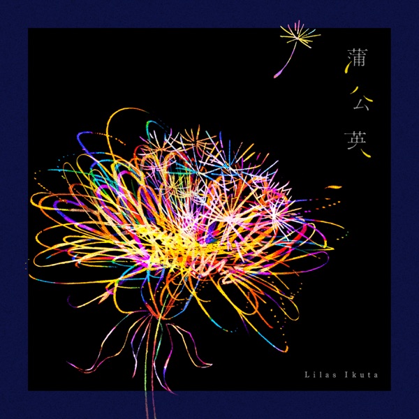 [Single] 幾田りら – 蒲公英 / Ikuta Lilas (YOASOBI) – Tanpopo (2023.01.17/MP3/RAR)