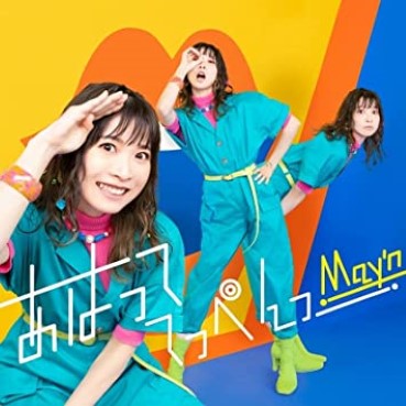 [MUSIC VIDEO] May’n – あはっててっぺんっ 付属BD (2022.08.17/MP4/RAR) (BDMV)