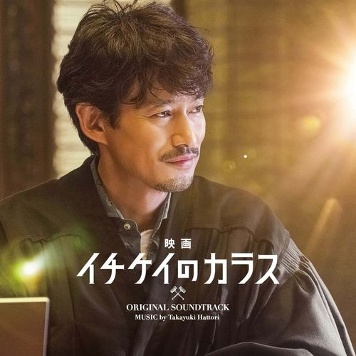 [Album] 服部隆之 – 映画「イチケイのカラス」オリジナルサウンドトラック / Takayuki Hattori – Ichikei no Karasu Original Soundtrack (2023.01.18/MP3/RAR)