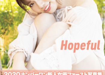 2020.10.30 Hopeful　石原希望 アサ芸SEXY女優写真集