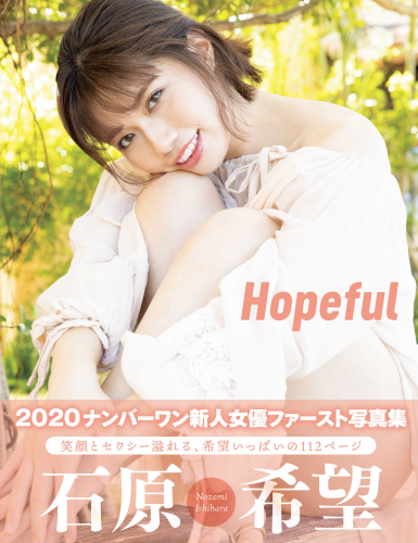 2020.10.30 Hopeful　石原希望 アサ芸SEXY女優写真集