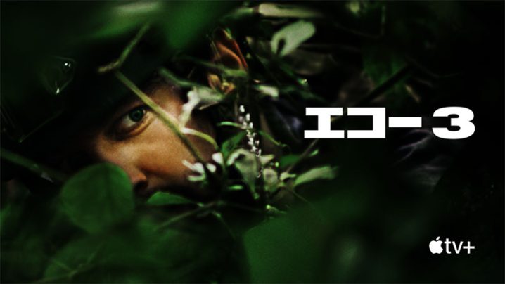 [ドラマ] エコー3 第1シーズン 全10話 UHD 4K (2022) (WEBRIP)