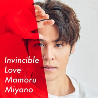 [Single] 宮野真守 – Invincible Love (2023.01.16/MP3+Flac/RAR)
