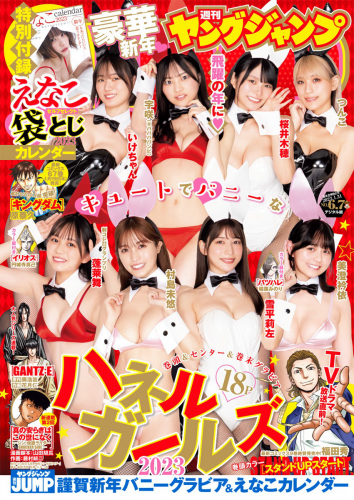 [雑誌] Young Jump – 週刊ヤングジャンプ 2023.01.31 No.06-07 いけちゃん、宇咲、桜井木穂、つんこ、蓬莱舞、美澄衿依、村島未悠、雪平莉左 えなこ
