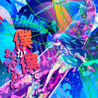 [Single] AliA – 僕が僕であるために (2023.01.11/MP3+Flac/RAR)