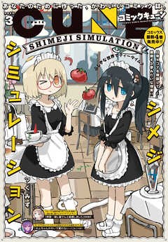 [雑誌] 月刊コミックキューン (Cune) 2023年03月号