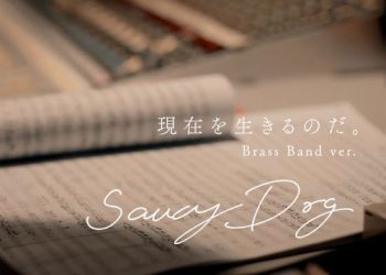 [Single] Saucy Dog – 現在を生きるのだ。(Brass Band ver.) (2022.12.29/MP3/RAR)