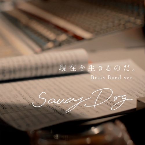 [Single] Saucy Dog – 現在を生きるのだ。(Brass Band ver.) (2022.12.29/MP3/RAR)