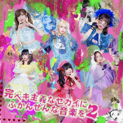 [Album] バンドじゃないもん!MAXX NAKAYOSHI – 完ペキ主義なセカイにふかんぜんな音楽を2 / BAND JA NAIMON! MAXX NAKAYOSHI – Kanpeki Shugi na Sekai ni Fukanzen na Ongaku wo 2 (2023.01.31/MP3/RAR)