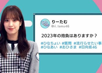 【Webstream】230110 日向坂で会いましょう ＆ ひなちょい Season2 (Hinatazaka de Aimashou & HINACHOI) ep88
