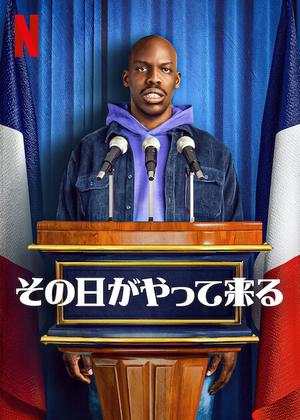 [ドラマ] その日がやって来る 第1シーズン 全6話 (2022) (WEBRIP)