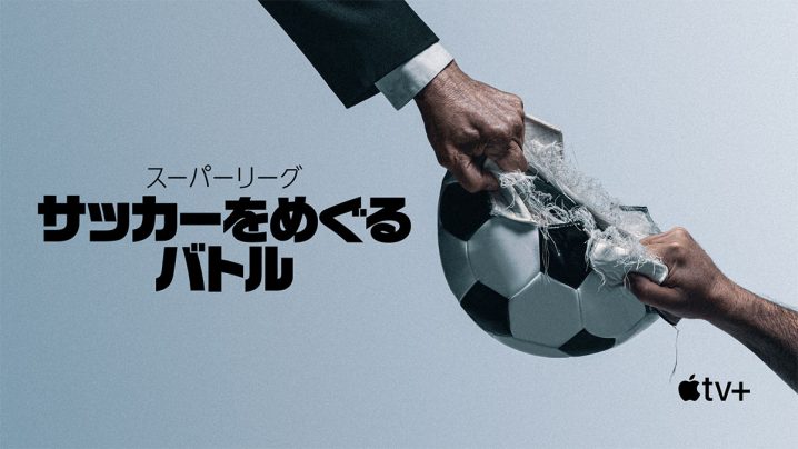 [ドラマ] スーパーリーグ：サッカーをめぐるバトル 第1シーズン 全4話 (2022) (WEBRIP)