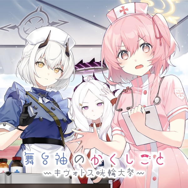 [Single] Blue Archive Drama CD Stage Sleeve Secrets ~ Kivotos Shorin Taisai Theme「LA LA RUN!」 ヒナ(CV:広橋涼)、セナ(CV:大西沙織)、セリナ(CV:涼本あきほ) – ブルーアーカイブ「ドラマCD 舞台袖のかくしごと～キヴォトス晄輪大祭～」楽曲「LA LA RUN!」(2023.01.23/MP3+H…