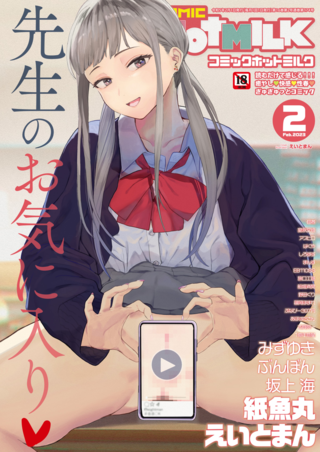 [雑誌] COMIC ホットミルク 2023年02月号