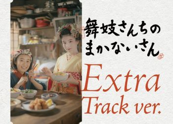 [Album] The Makanai: Netflixシリーズ「舞妓さんちのまかないさん」オリジナル・サウンドトラック (Extra Track ver.) (2023.01.11/MP3/RAR)