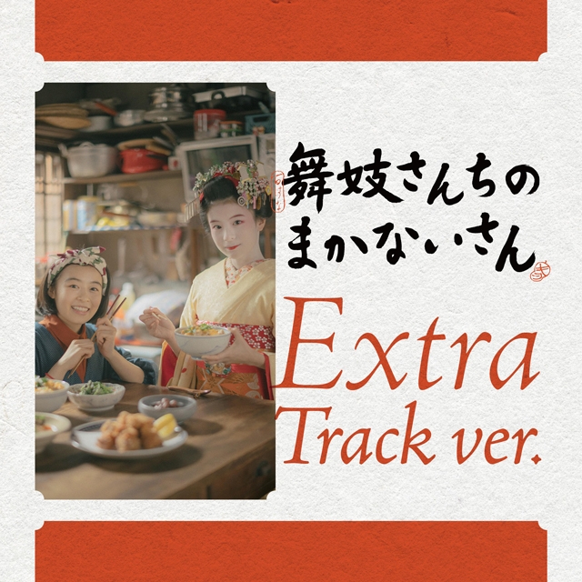 [Album] The Makanai: Netflixシリーズ「舞妓さんちのまかないさん」オリジナル・サウンドトラック (Extra Track ver.) (2023.01.11/MP3/RAR)