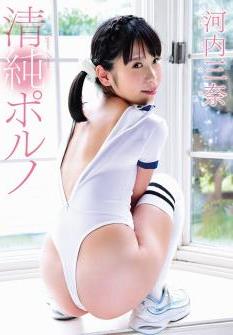 [MBR-AA088] Mina Kawauchi 河内三奈 – Innocent Porn 清純ポルノ [MKV/3.47GB]