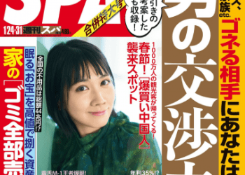 [雑誌] Weekly SPA! – 2023.01.24-31 松本穂香 フミカ いけちゃん 高崎かなみ