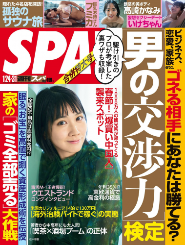 [雑誌] Weekly SPA! – 2023.01.24-31 松本穂香 フミカ いけちゃん 高崎かなみ